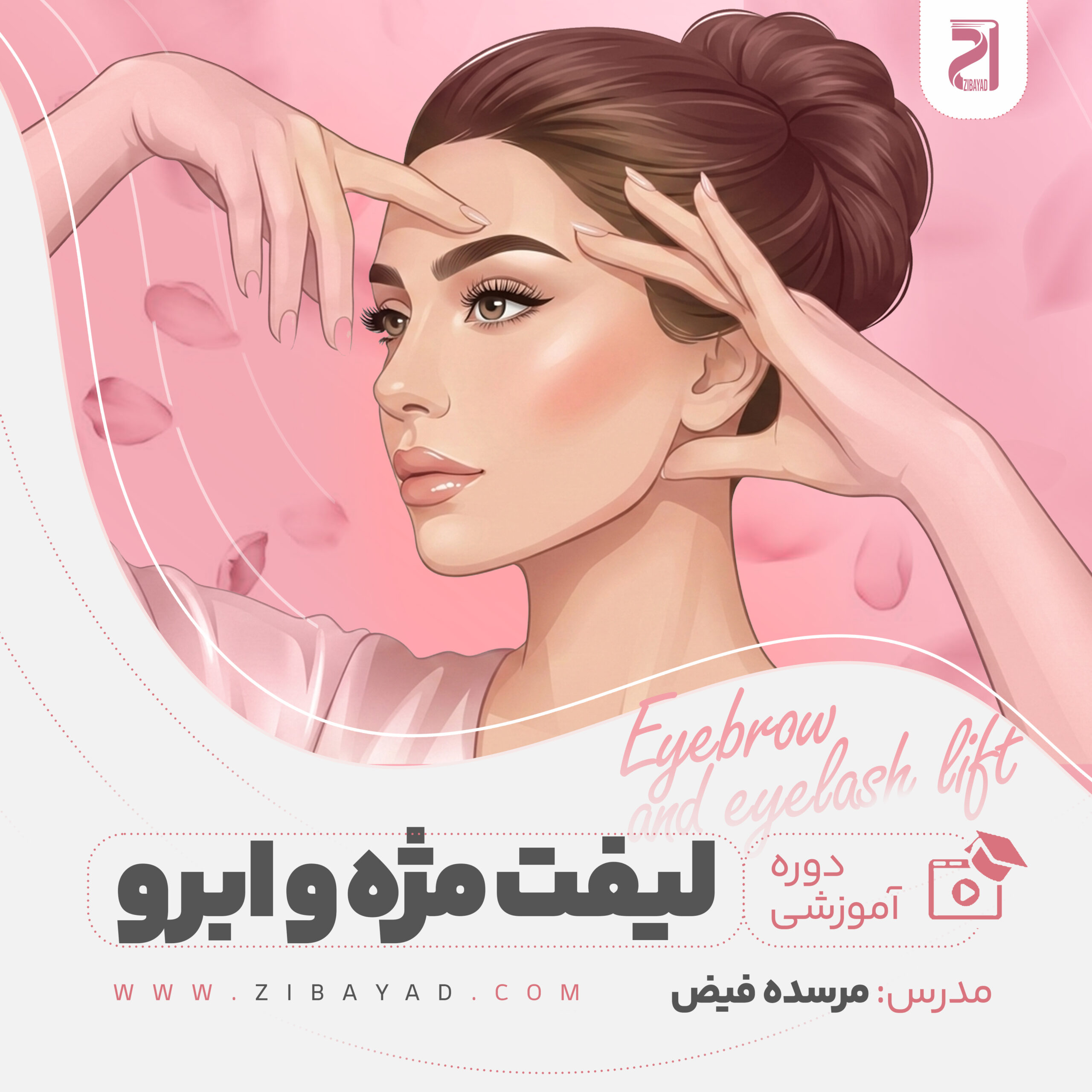 دوره جامع لیفت مژه و ابرو (مرسده فیض)
