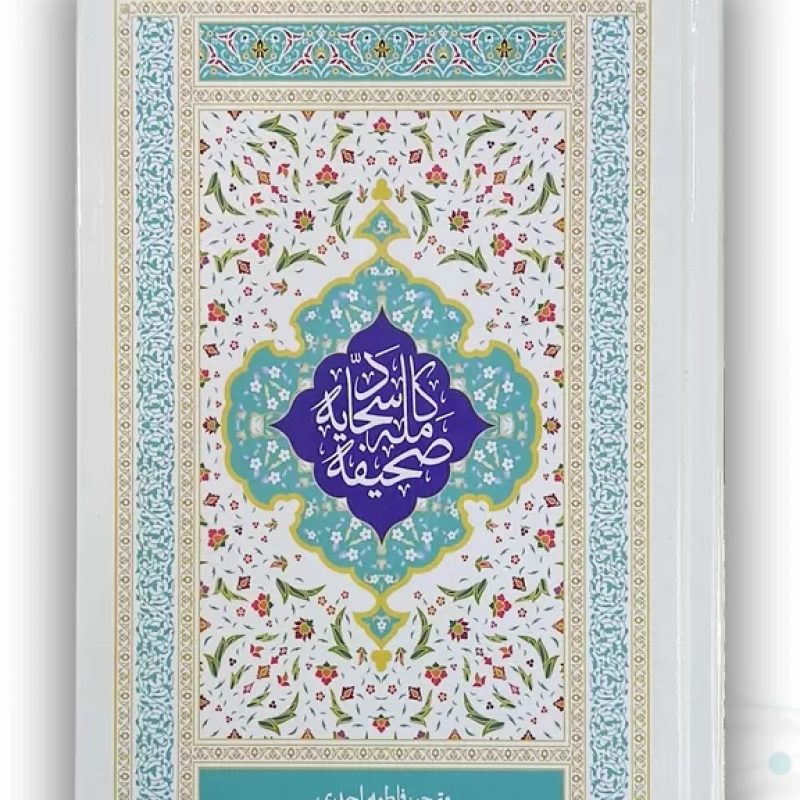 صحیفه سجادیه رقعی ترجمه مقابل جلد سلفون