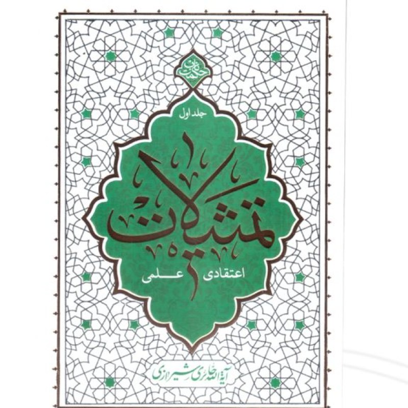 تمثیلات اعتقادی علمی ج1 حکمت ناب