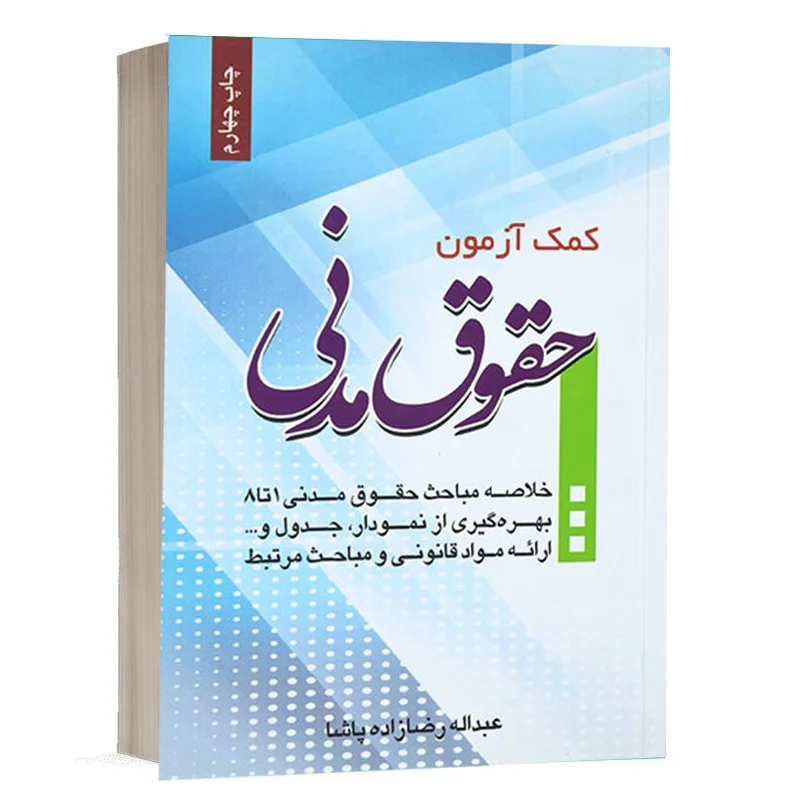 کتاب کمک آزمون حقوق مدنی نشر چتر دانش