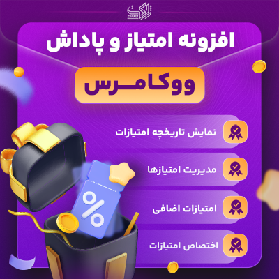 افزونه امتیاز و پاداش، خرید افزونه woocommerce points and rewards