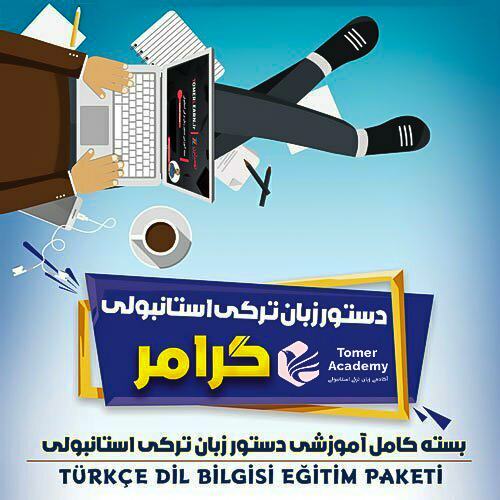 بسته آموزش دستور زبان ترکی استانبولی