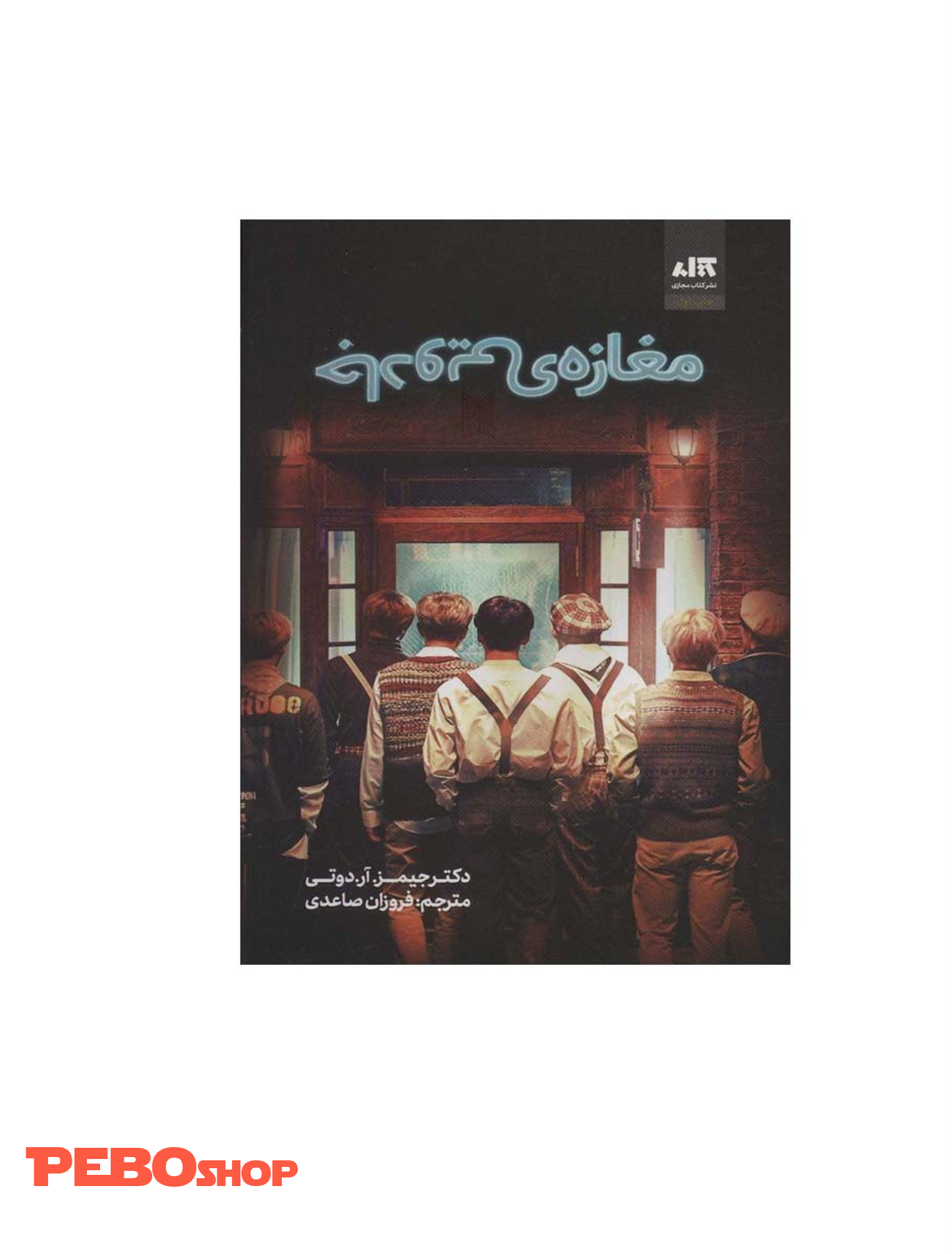 کتاب مغازه جادویی اثر دکتر جیمز.آر.دوتی نشر کتاب مجازی