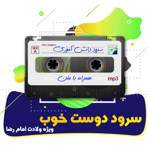سرود دوست خوب