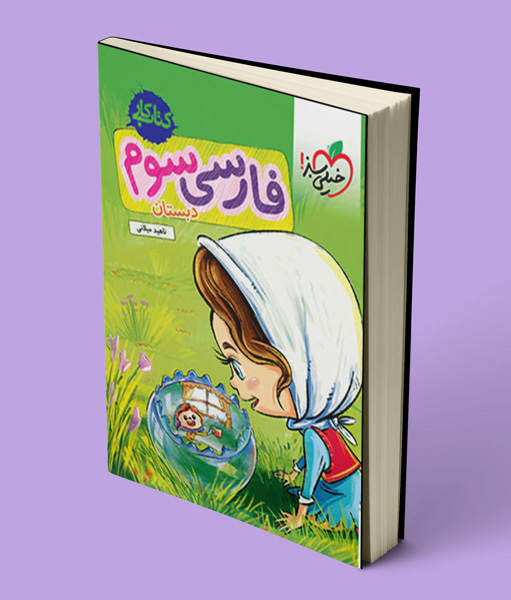 کتاب کار فارسی سوم دبستان خیلی سبز
