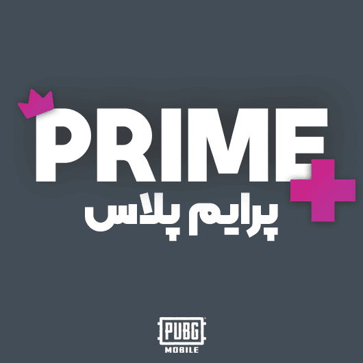 پرایم پلاس پابجی موبایل