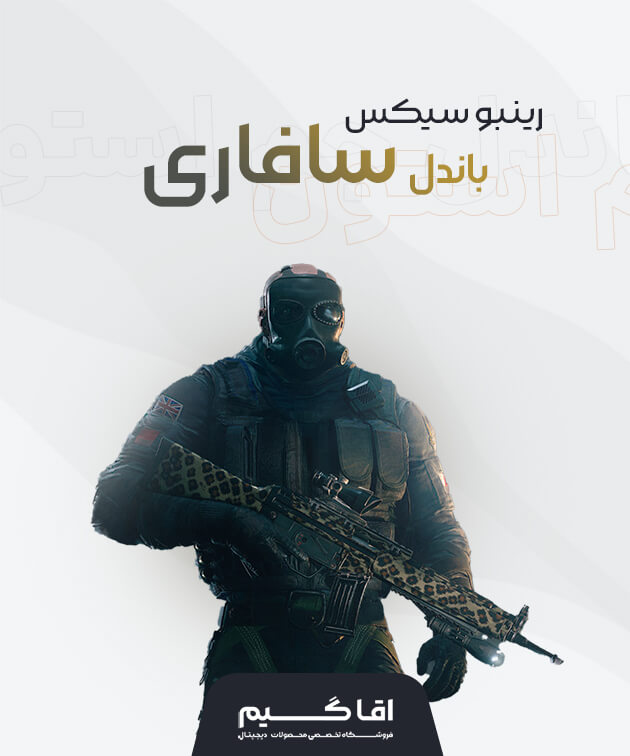 باندل سافاری رینبو سیکس