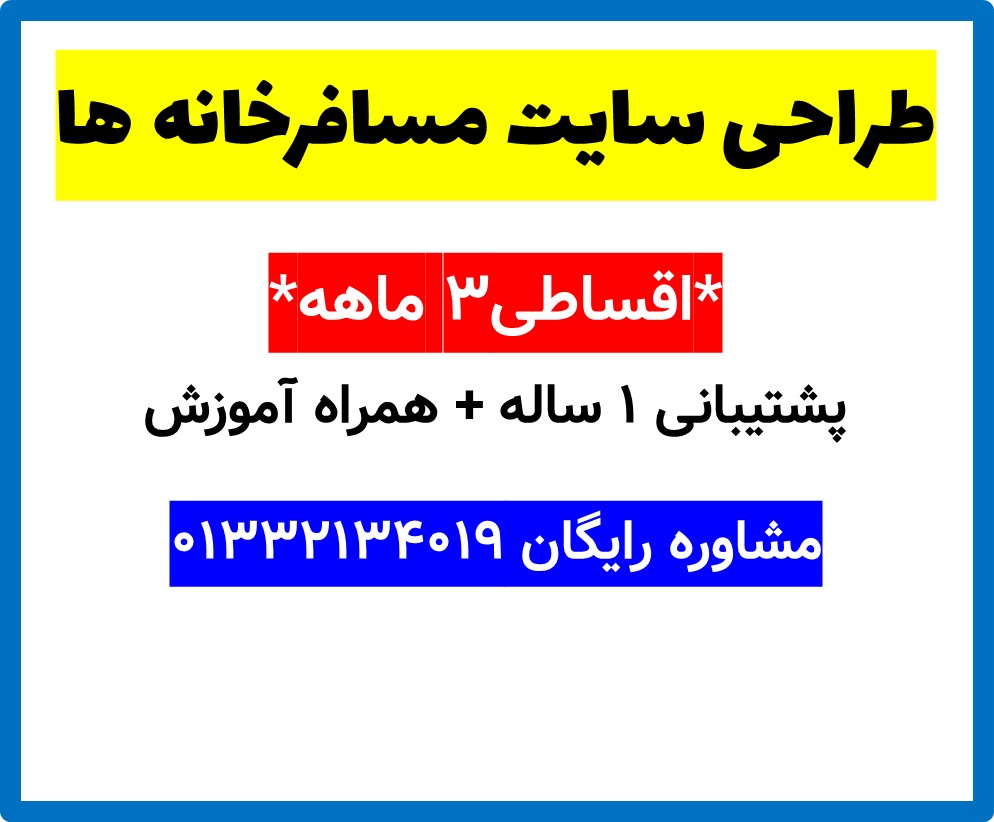 طراحی سایت مسافرخانه ها