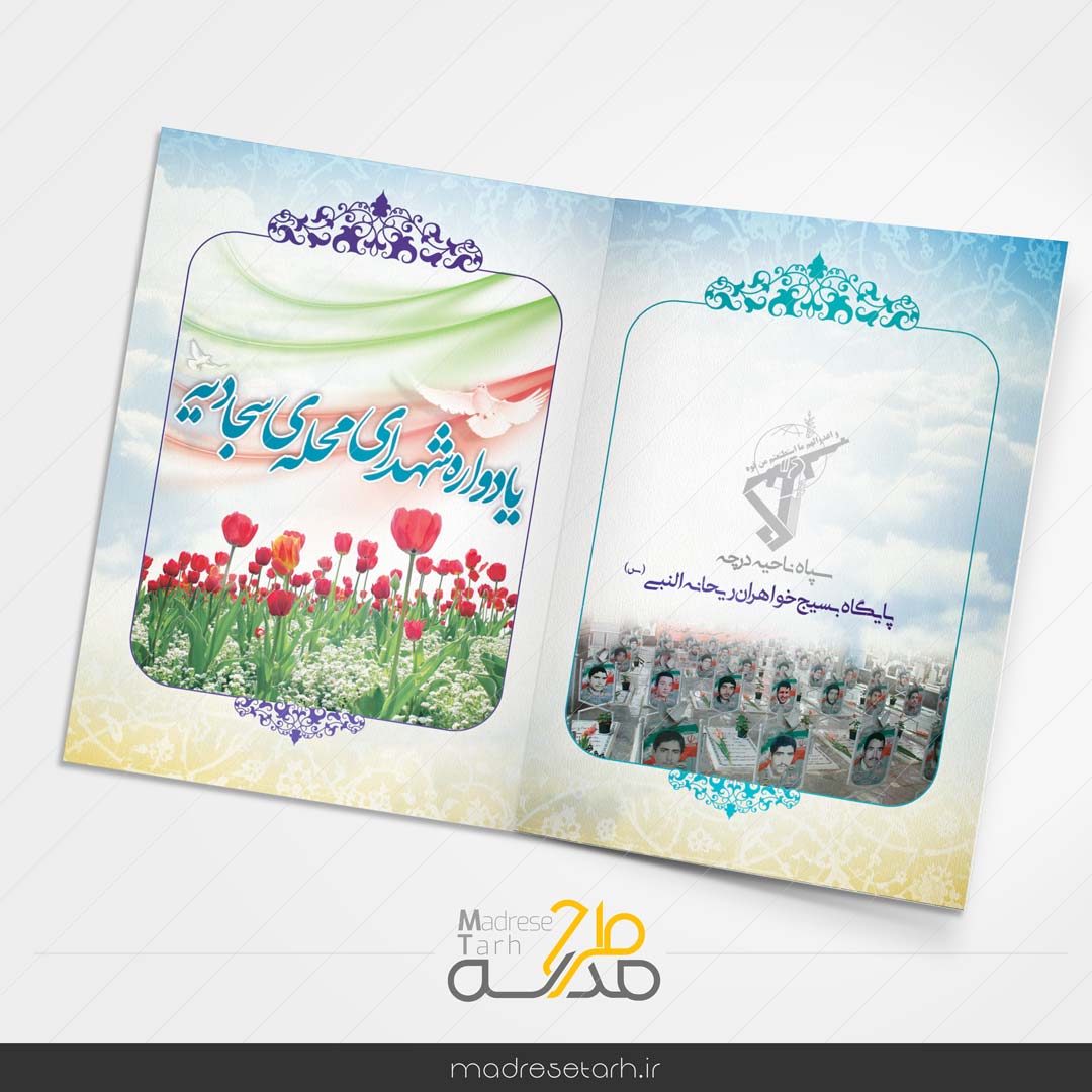 دعوتنامه یادواره شهدا