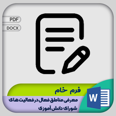فرم معرفی مناطق فعال در فعالیت های شورای دانش آموزی