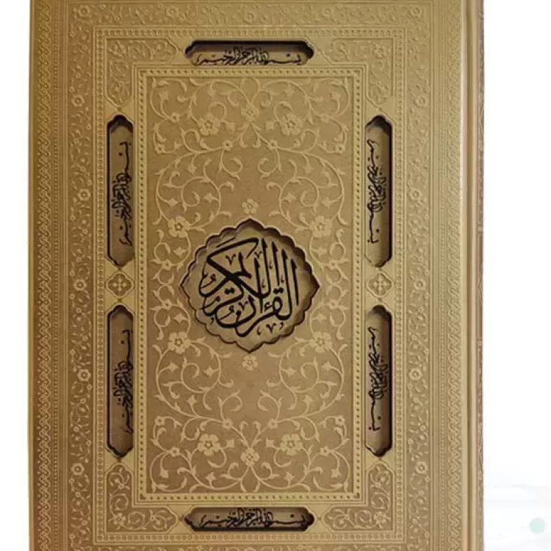 قرآن وزیری بدون ترجمه کاغذ کرم چرم قابدار کشویی برشی