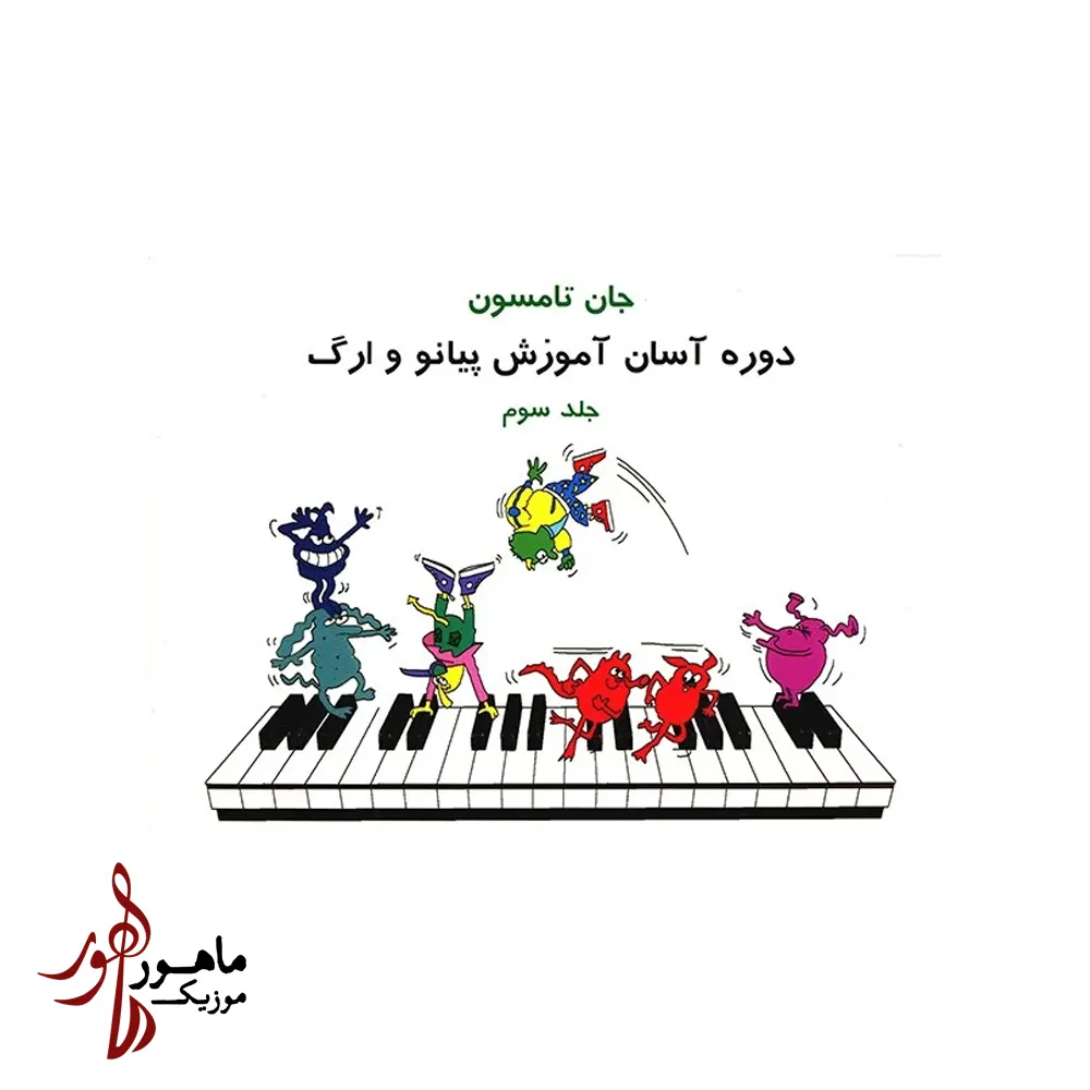 کتاب دوره آسان آموزش پیانو و ارگ جان تامسون جلد سوم