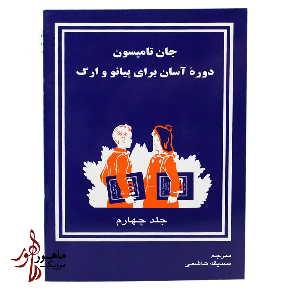 کتاب دوره آسان آموزش پیانو و ارگ جان تامسون جلد چهارم