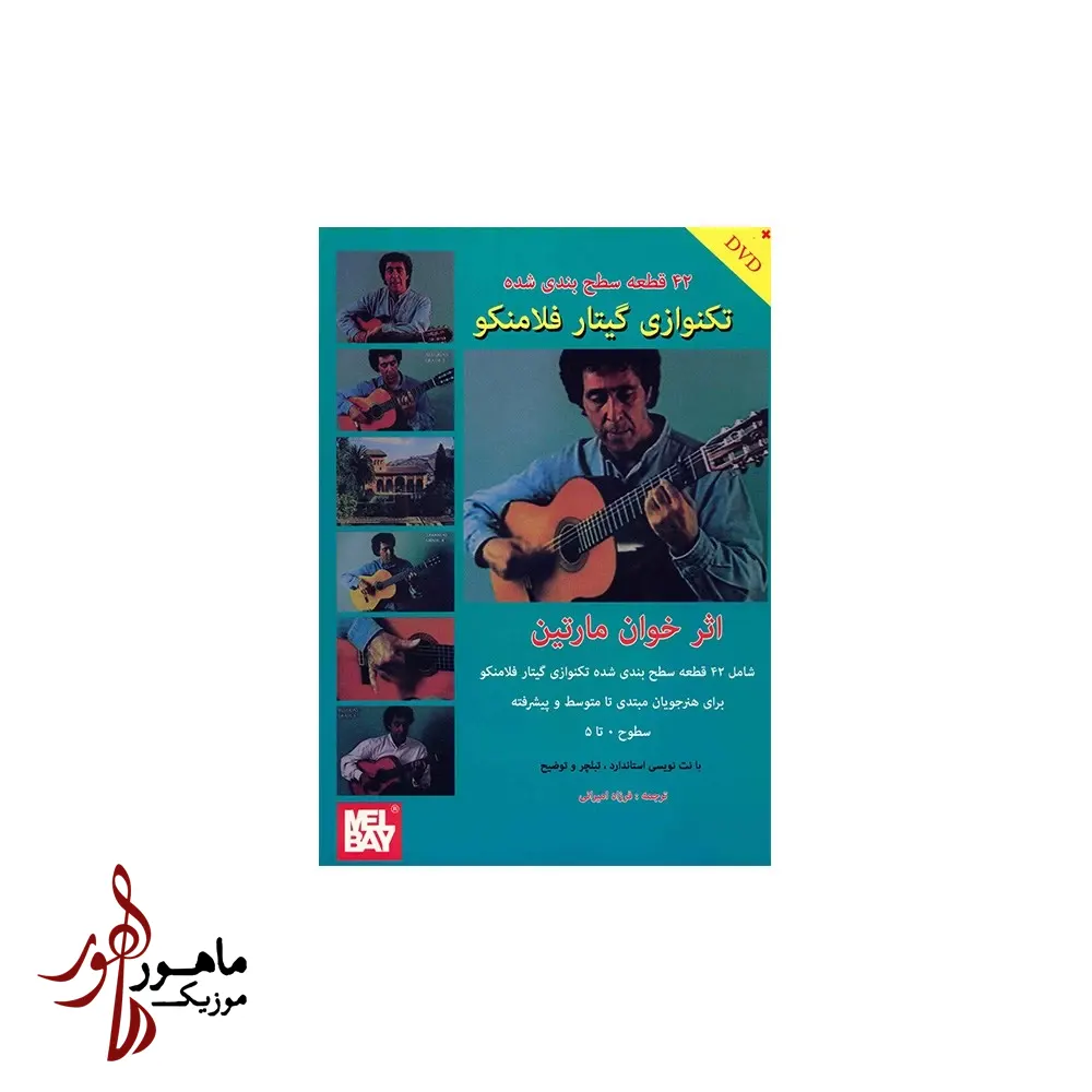 کتاب 42 قطعه تکنوازی گیتار فلامنکو اثر خوان مارتین