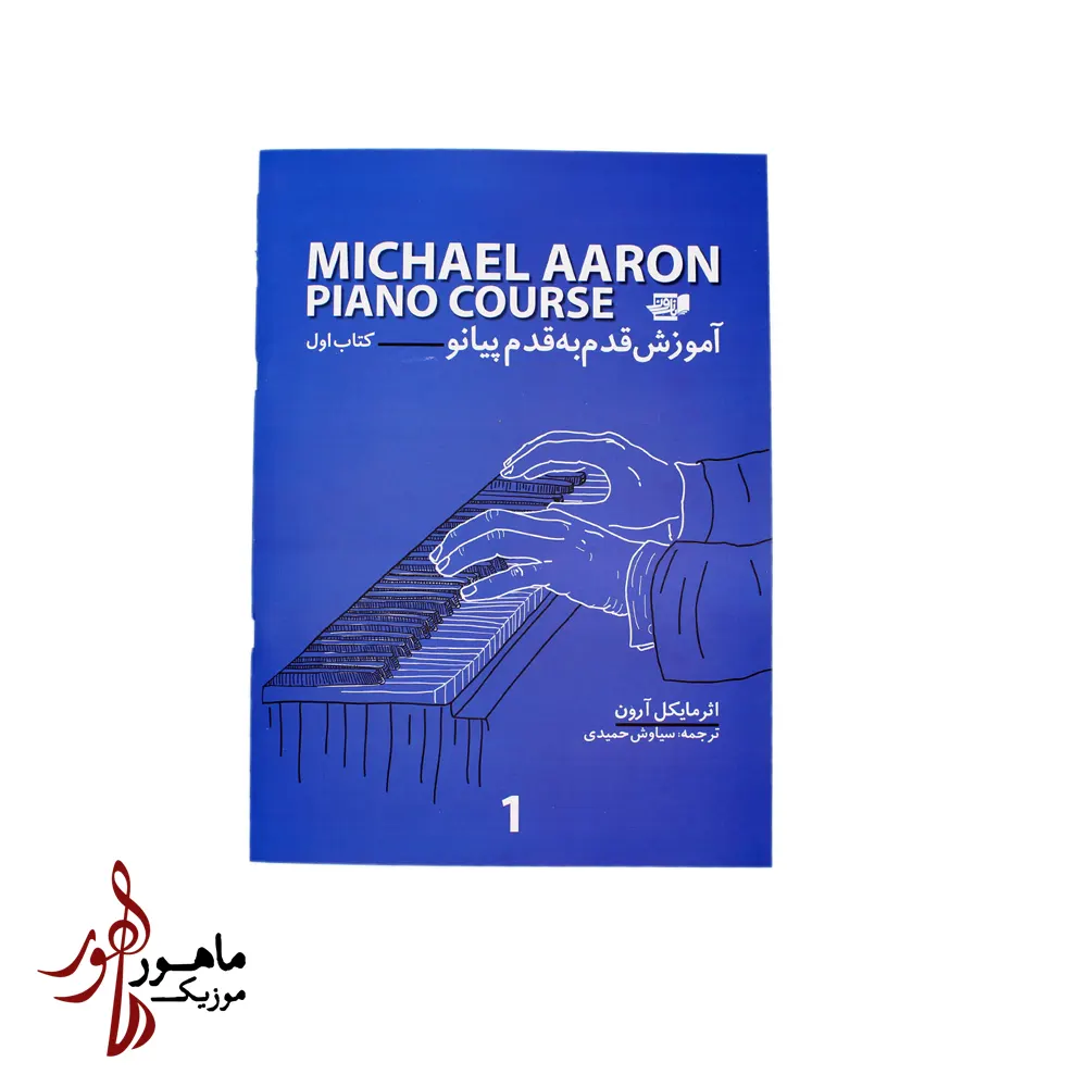 کتاب آموزش قدم به قدم پیانو مایکل آرون جلد اول