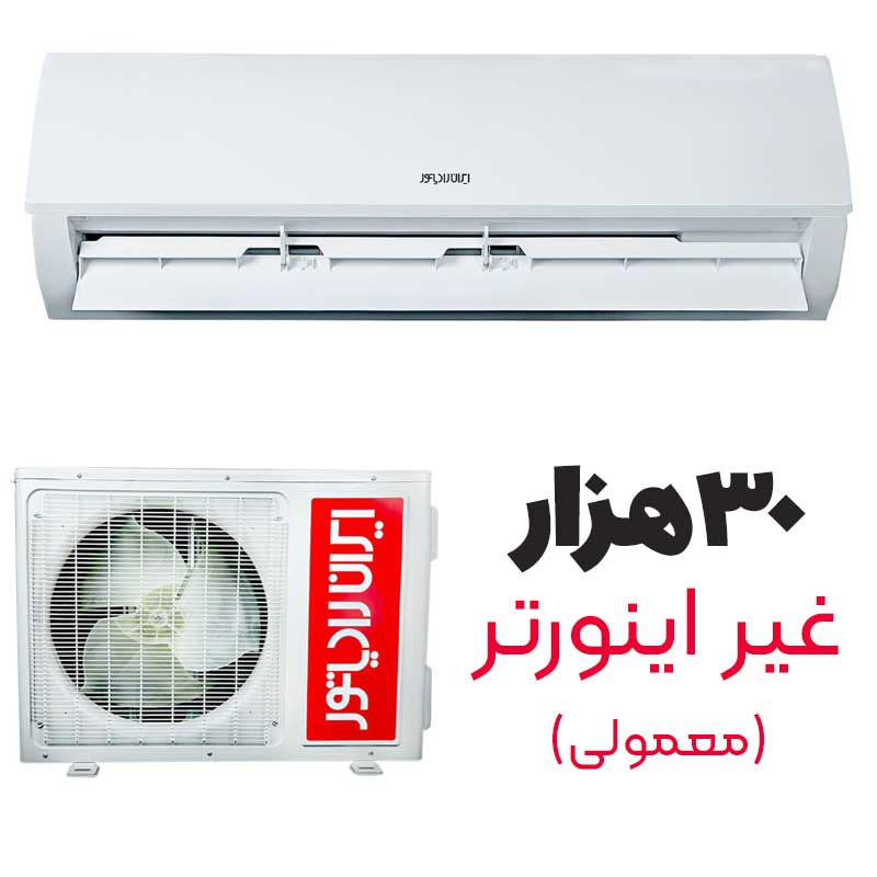 کولرگازی ۳۰ هزار ایران رادیاتور IAC-30-CH/XA