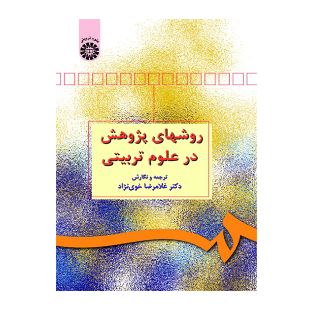 روشهای پژوهش در علوم تربیتی