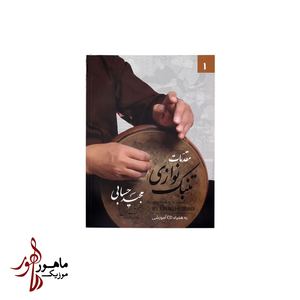 کتاب مقدمات تنبک نوازی مجید حسابی جلد اول