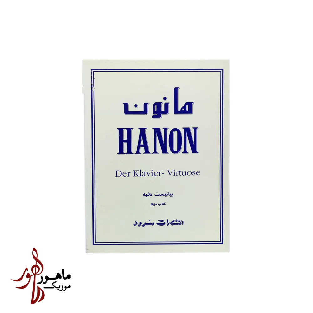 کتاب پیانیست نخبه هانون جلد دوم