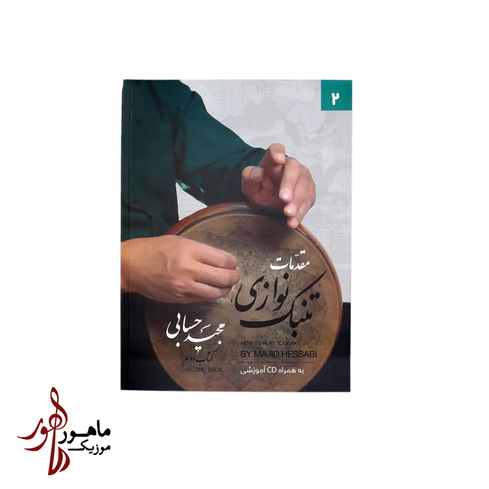 کتاب مقدمات تنبک نوازی مجید حسابی جلد دوم
