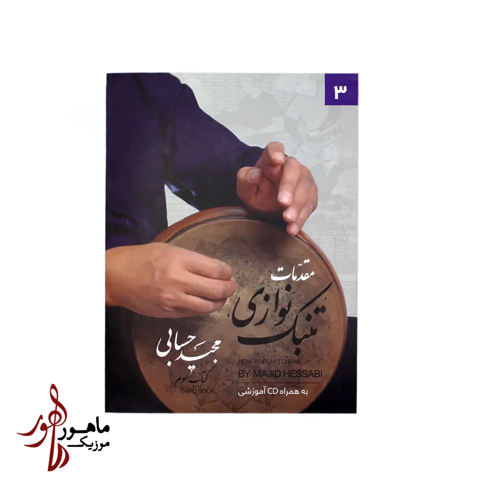 کتاب مقدمات تنبک نوازی مجید حسابی جلد سوم