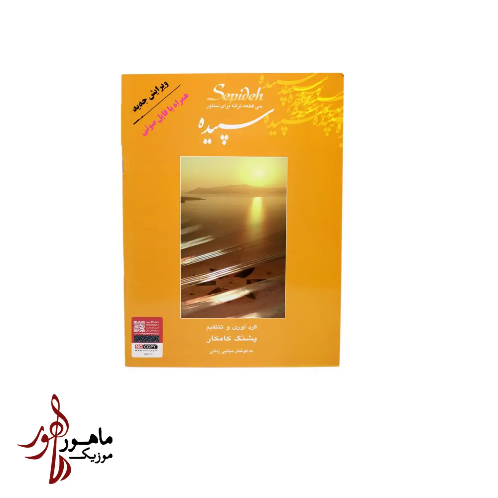 کتاب سپیده پشنگ کامکار