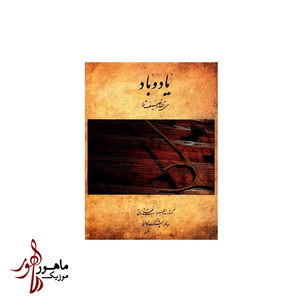 کتاب یاد و باد مجتبی زمانی