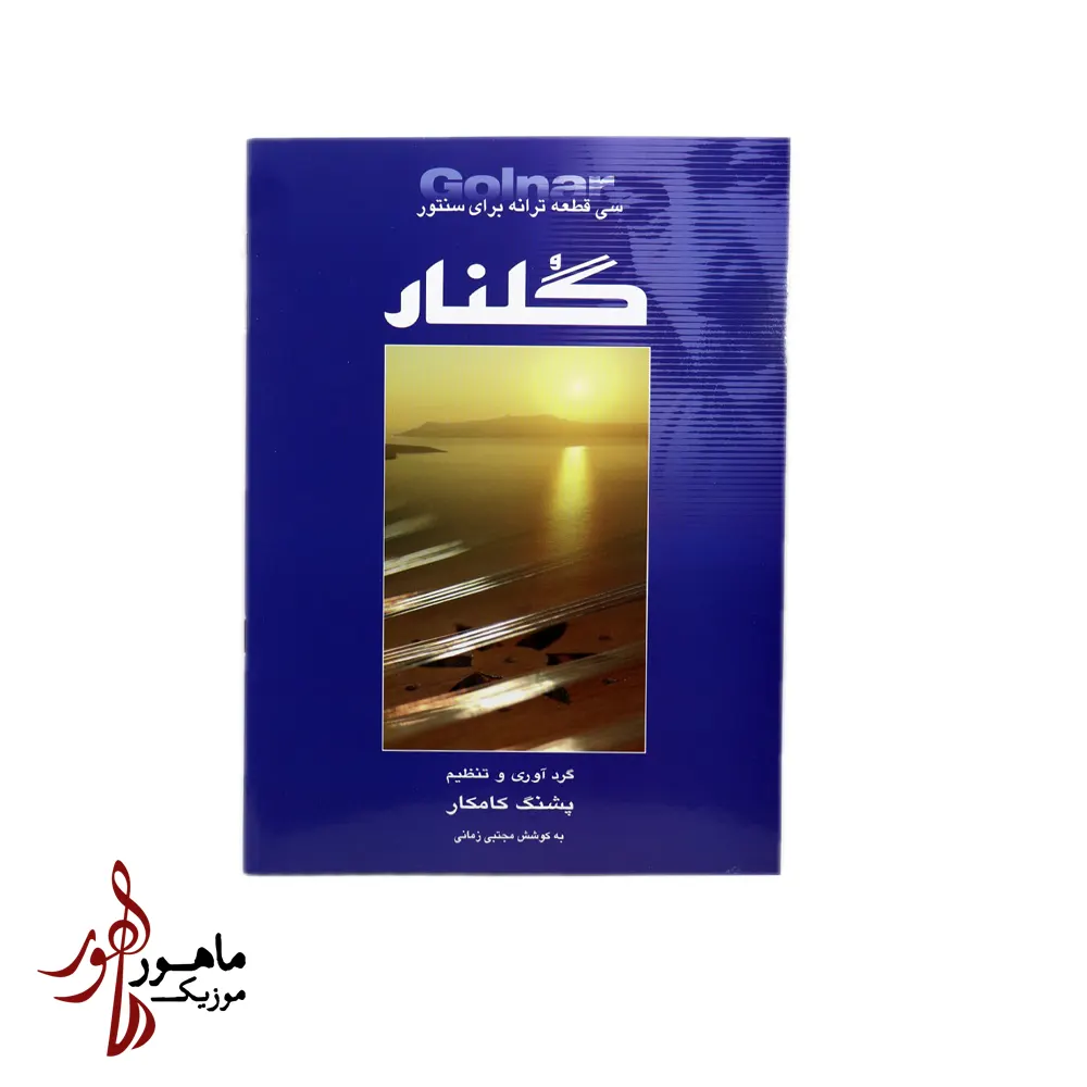 کتاب گلنار پشنگ کامکار