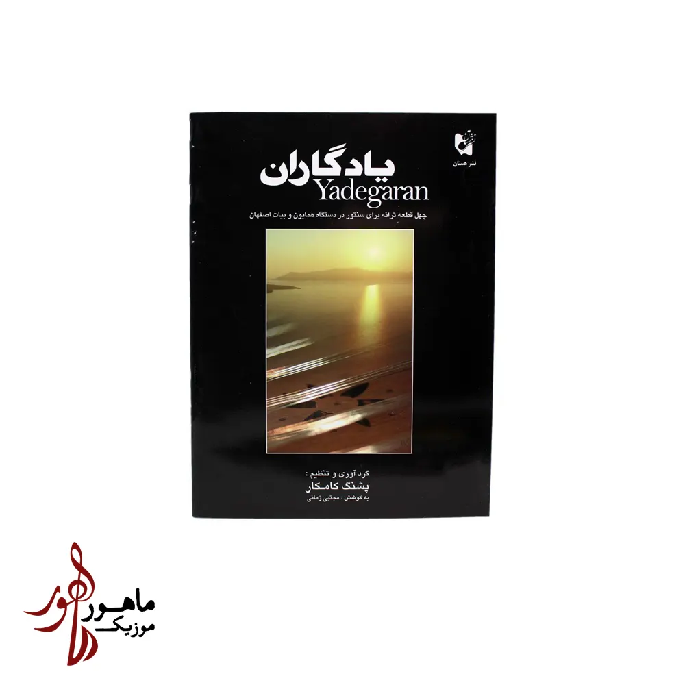 کتاب یادگاران پشنگ کامکار