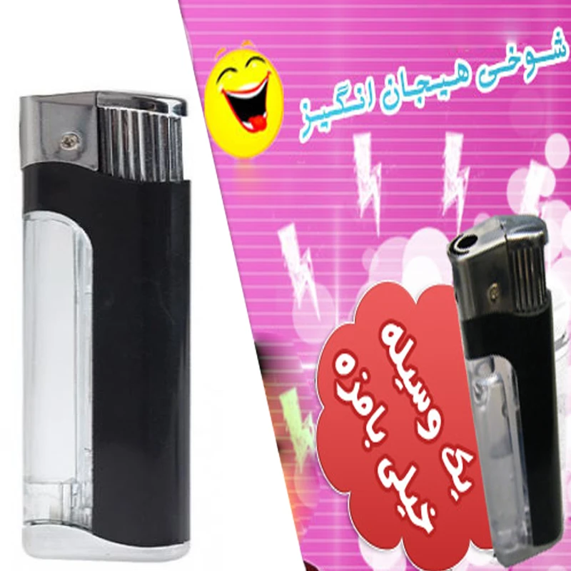 فندک شوکر با شوک الکتریکی خفیف برای خنده و شوخی