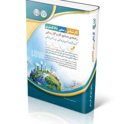 کتاب آزمون‌های کارشناس رسمی دادگستری رشته ی صنایع گاز و گازرسانی نشر آراه