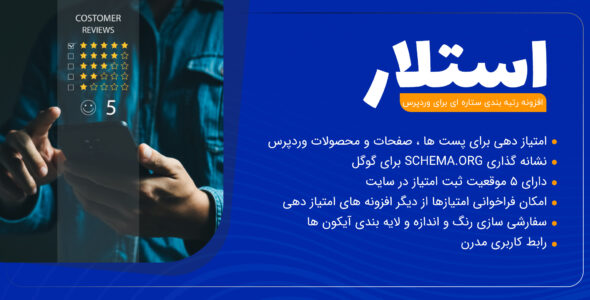 افزونه Stellar، افزونه امتیاز ستاره ای