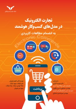 تجارت الکترونیک در مدل های کسب و کار هوشمند