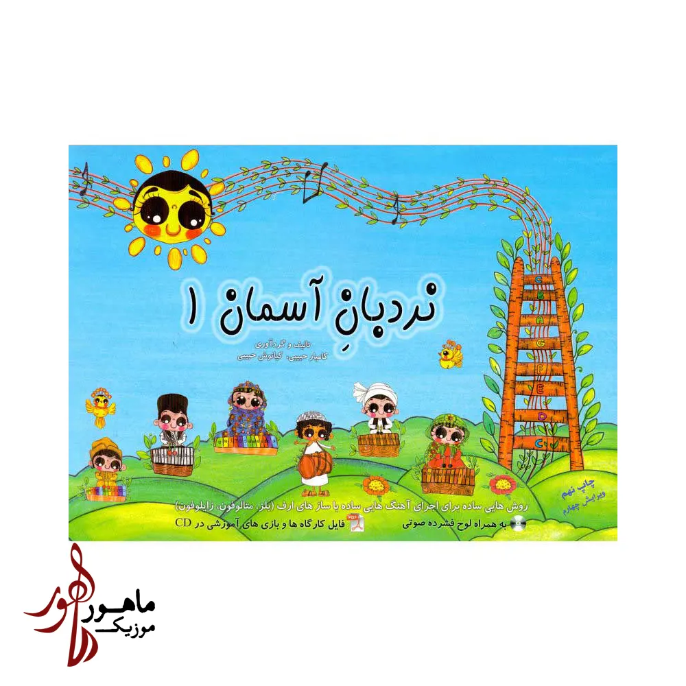 کتاب نردبان آسمان 1