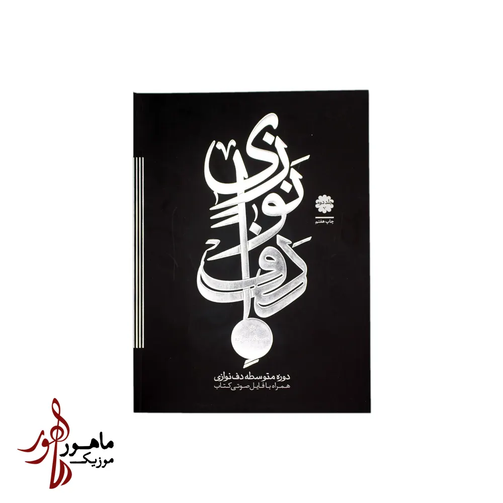 کتاب دف نوازی حمید کرباسی جلد دوم