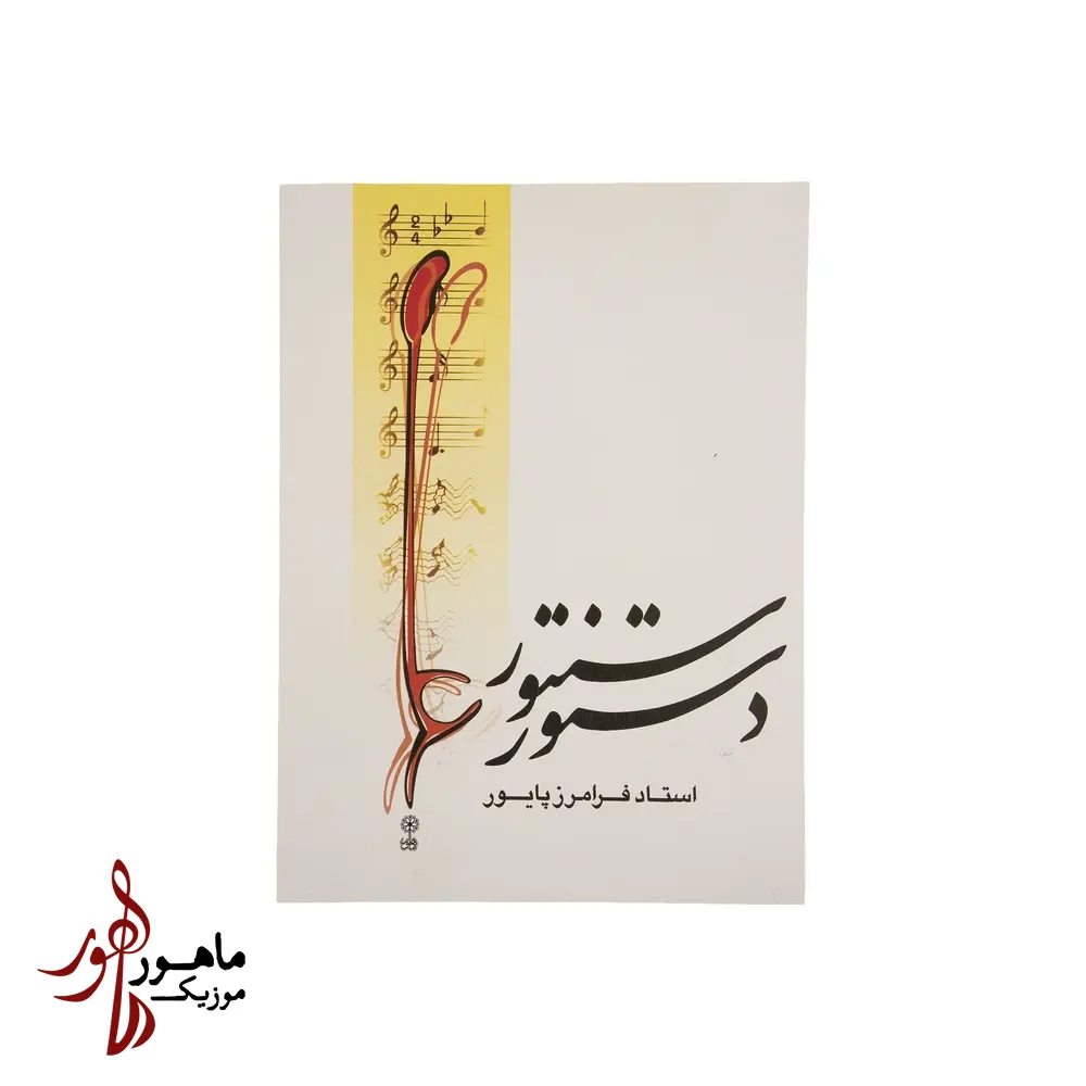 دستور سنتور اثر فرامرز پایور