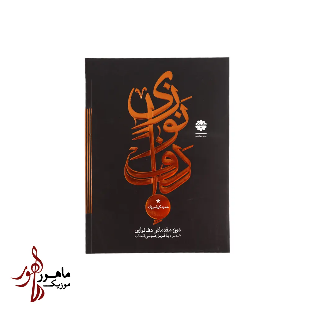 کتاب دف نوازی حمید کرباسی زاده جلد اول