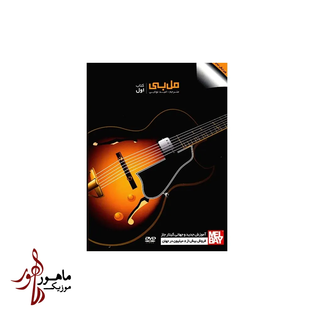 کتاب مل بی جلد اول