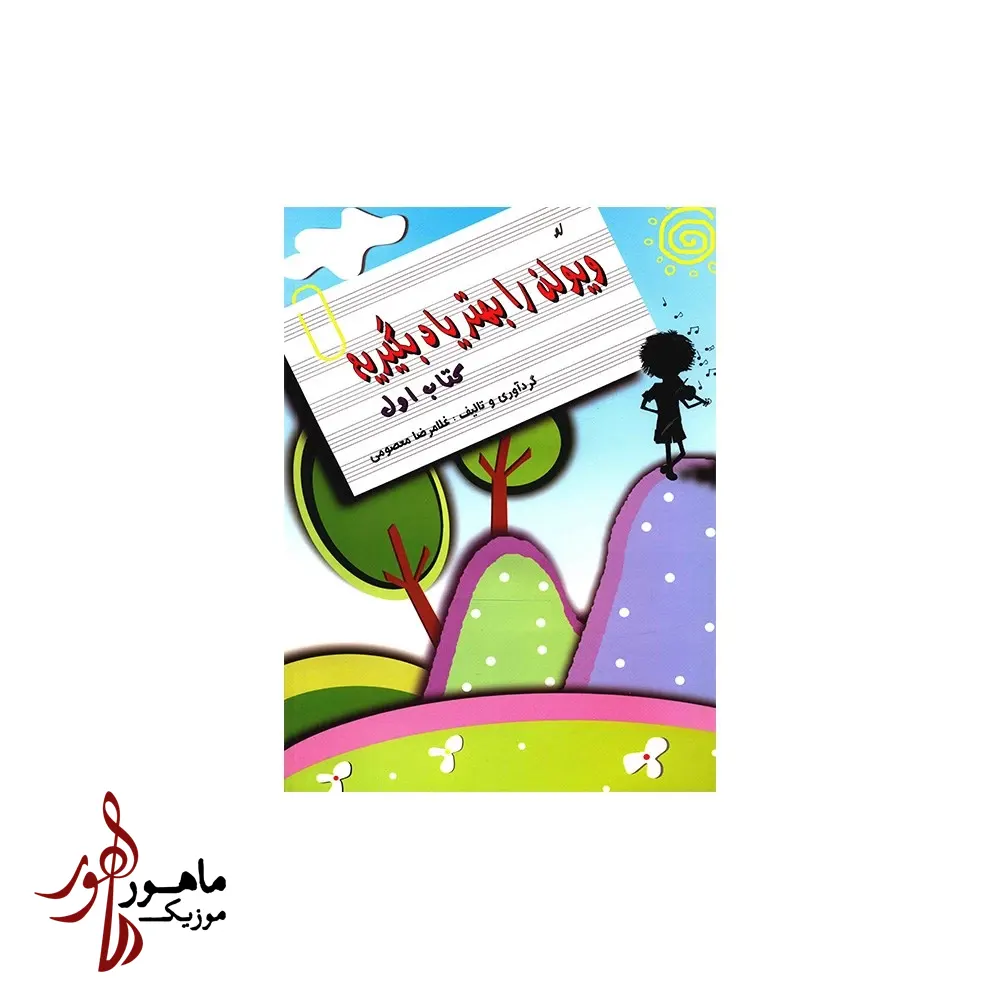 کتاب ویولن را بهتر یاد بگیریم جلد اول