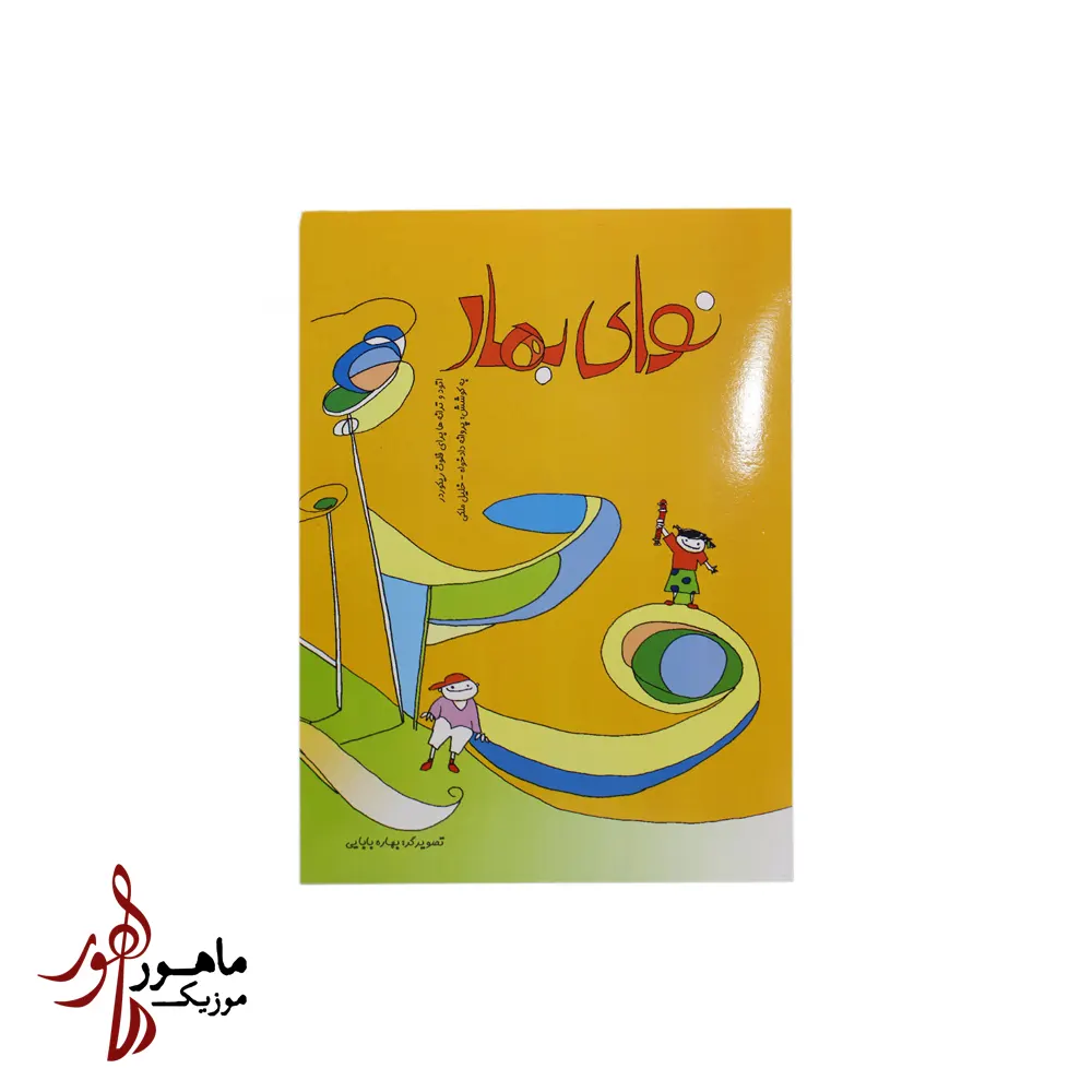 کتاب نوای بهار