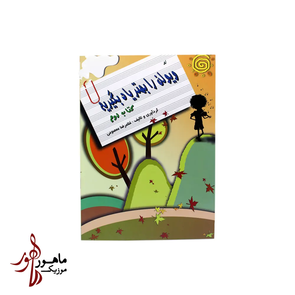 کتاب ویولن را بهتر یاد بگیریم جلد دوم
