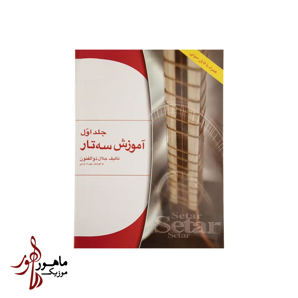 کتاب آموزش سه تار اثر جلال ذوالفنون جلد اول