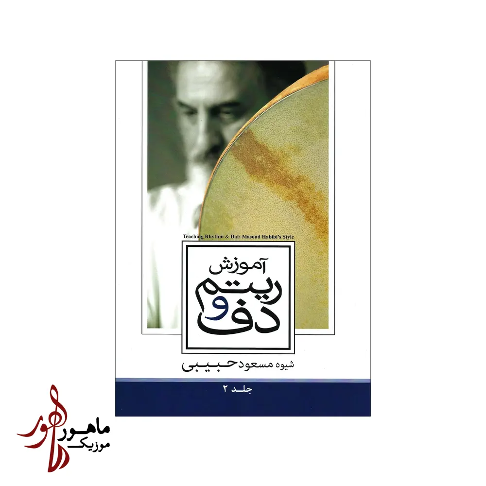 کتاب آموزش ریتم و دف مسعود حبیبی جلد دوم