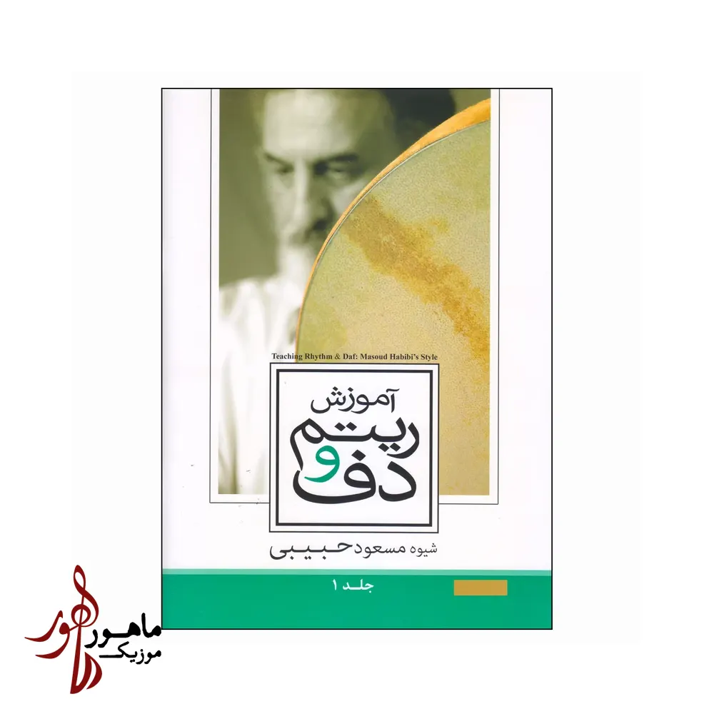 کتاب آموزش ریتم و دف مسعود حبیبی جلد اول