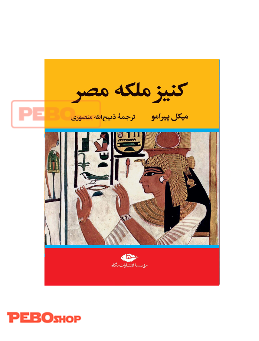 کنیز ملکه مصر