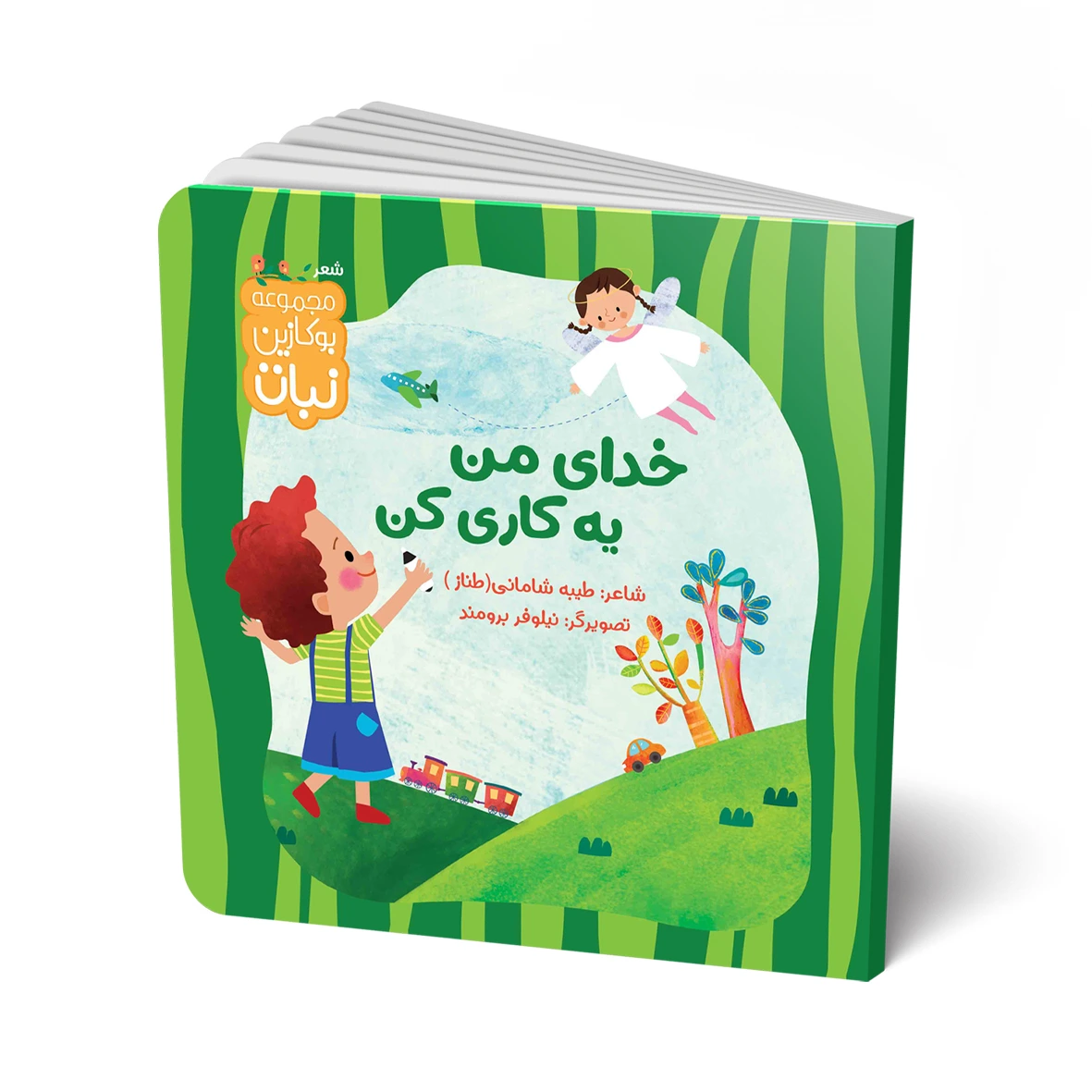کتاب مجموعه شعر: خدای من یه کاری کن