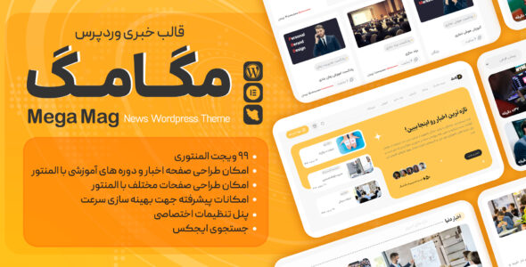 قالب خبری حرفه ای مگامگ