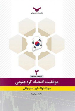 تحول اقتصادی در کره جنوبی