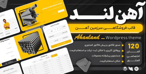 قالب فروشگاهی آهن لند، Ahanland