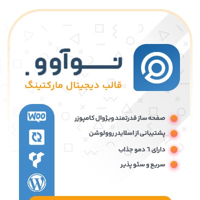خرید قالب نوآوو برای سایت های شرکتی وردپرس